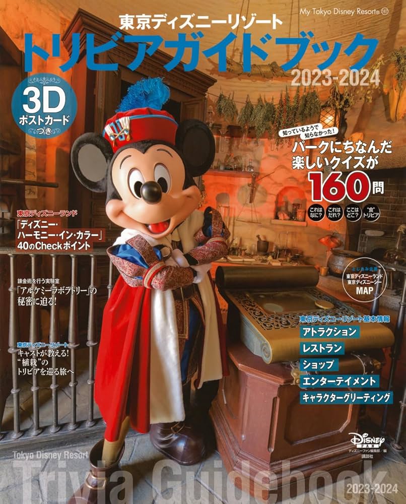 東京ディズニーリゾート ガイドセット Amazon.co.jp: 東京ディズニーリゾート トリビアガイドブック